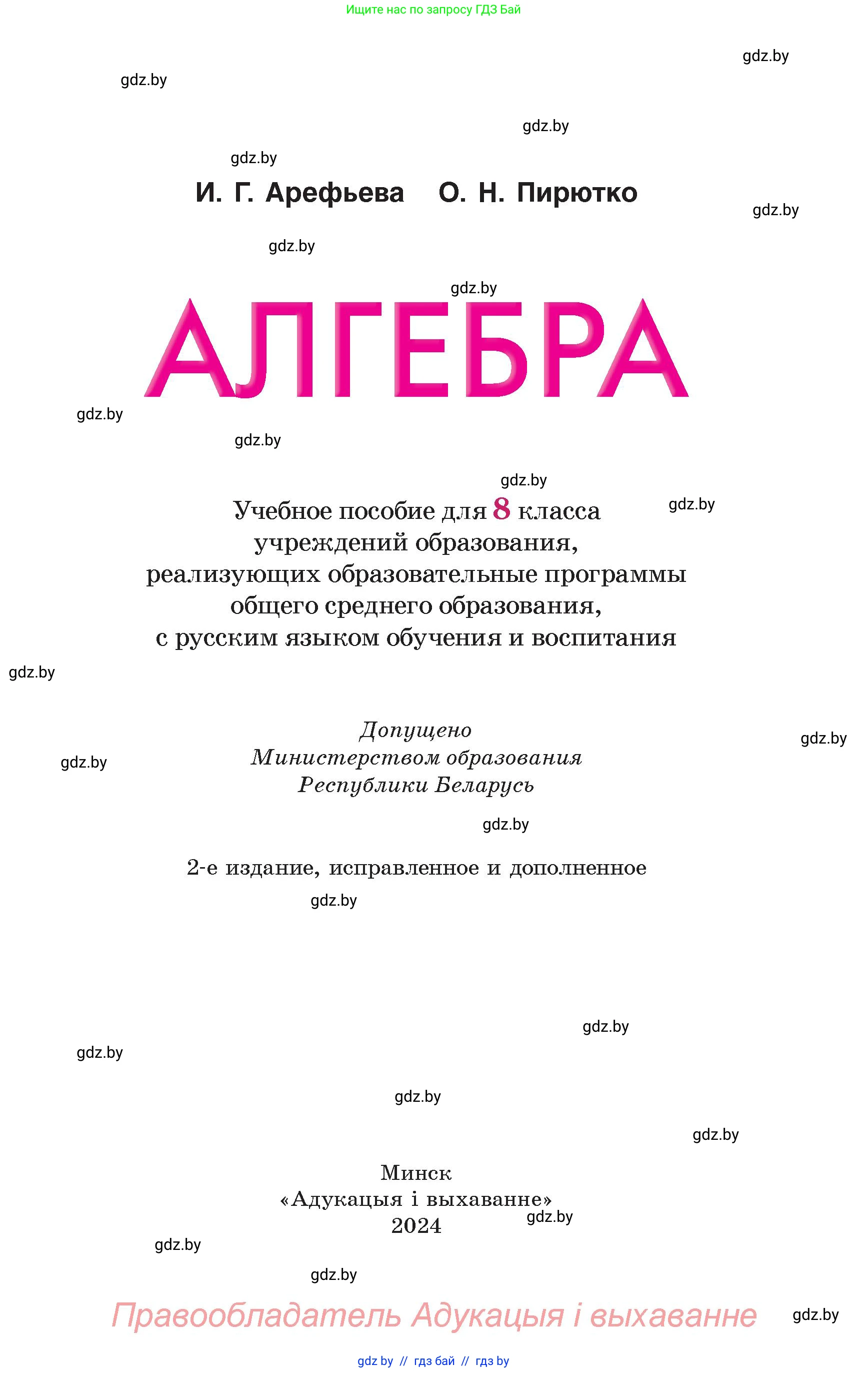 Алгебра, 8 класс Учебник, авторы: Арефьева Ирина Глебовна, Пирютко Ольга Николаевна, издательство Адукацыя i выхаванне, Минск, 2024, бирюзового цвета, страница 1