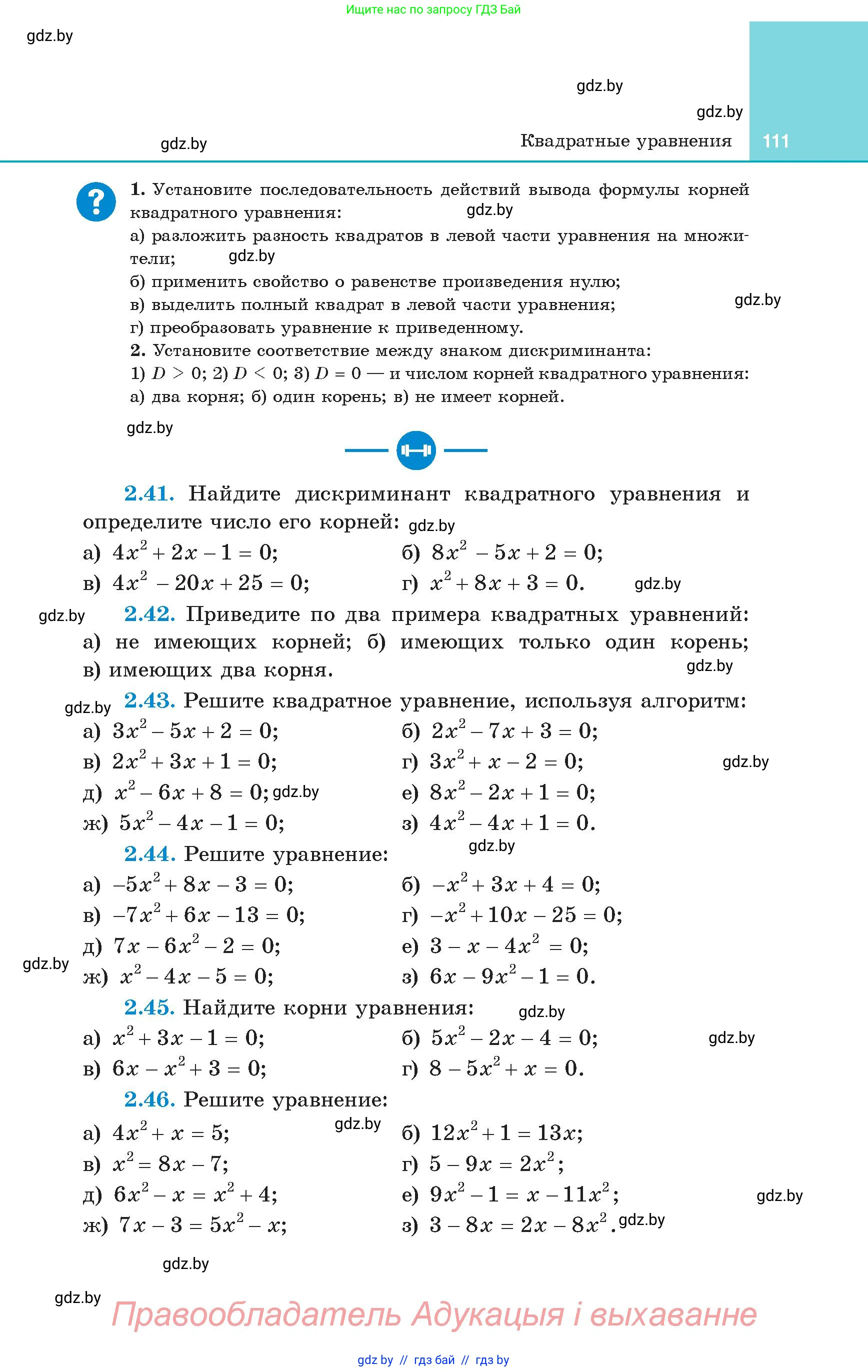 Алгебра, 8 класс Учебник, авторы: Арефьева Ирина Глебовна, Пирютко Ольга Николаевна, издательство Адукацыя i выхаванне, Минск, 2024, бирюзового цвета, страница 111