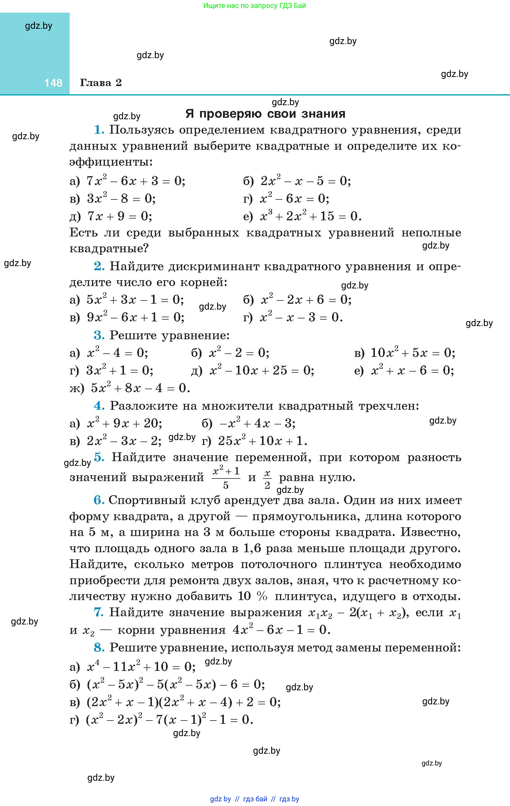 Алгебра, 8 класс Учебник, авторы: Арефьева Ирина Глебовна, Пирютко Ольга Николаевна, издательство Адукацыя i выхаванне, Минск, 2024, бирюзового цвета, страница 148