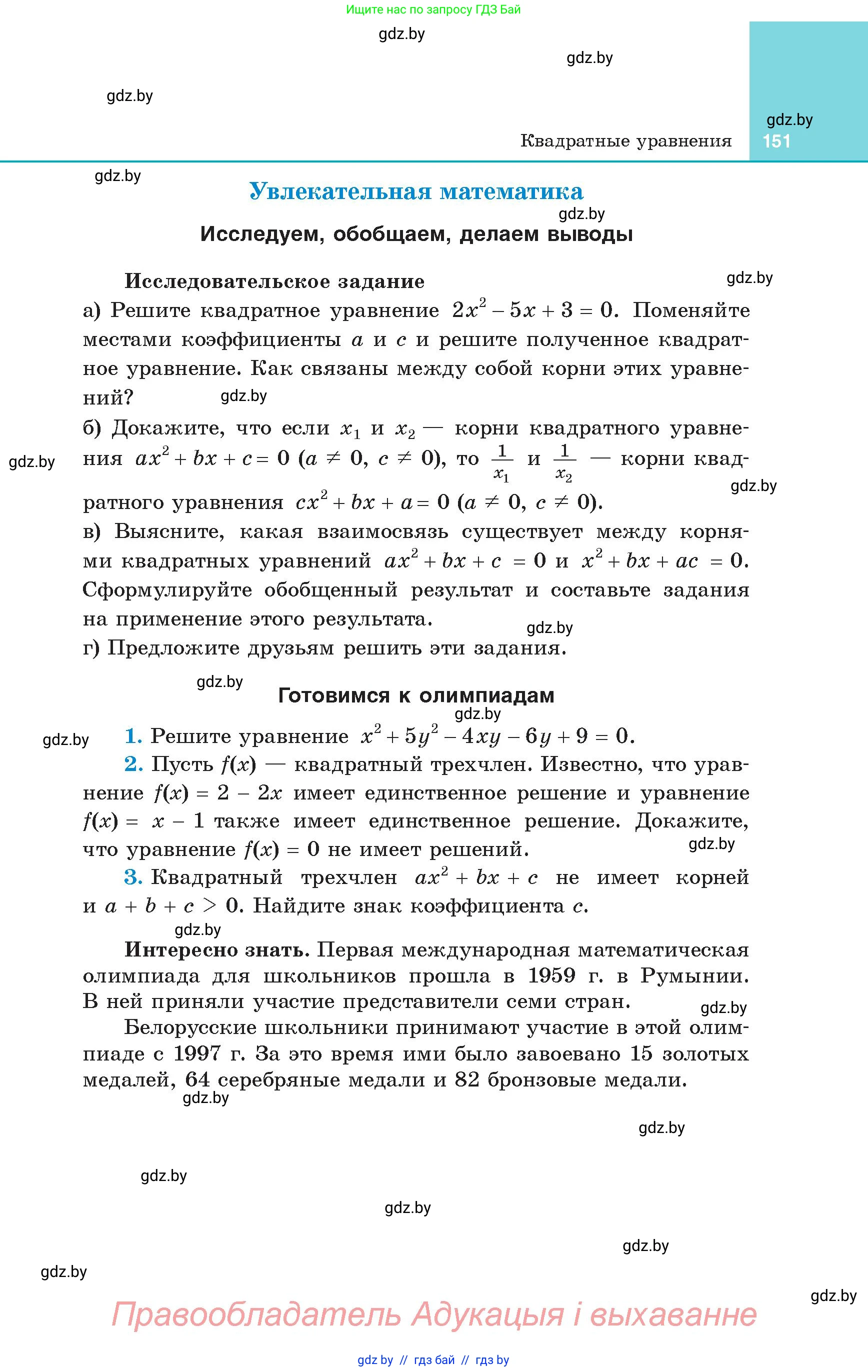Алгебра, 8 класс Учебник, авторы: Арефьева Ирина Глебовна, Пирютко Ольга Николаевна, издательство Адукацыя i выхаванне, Минск, 2024, бирюзового цвета, страница 151