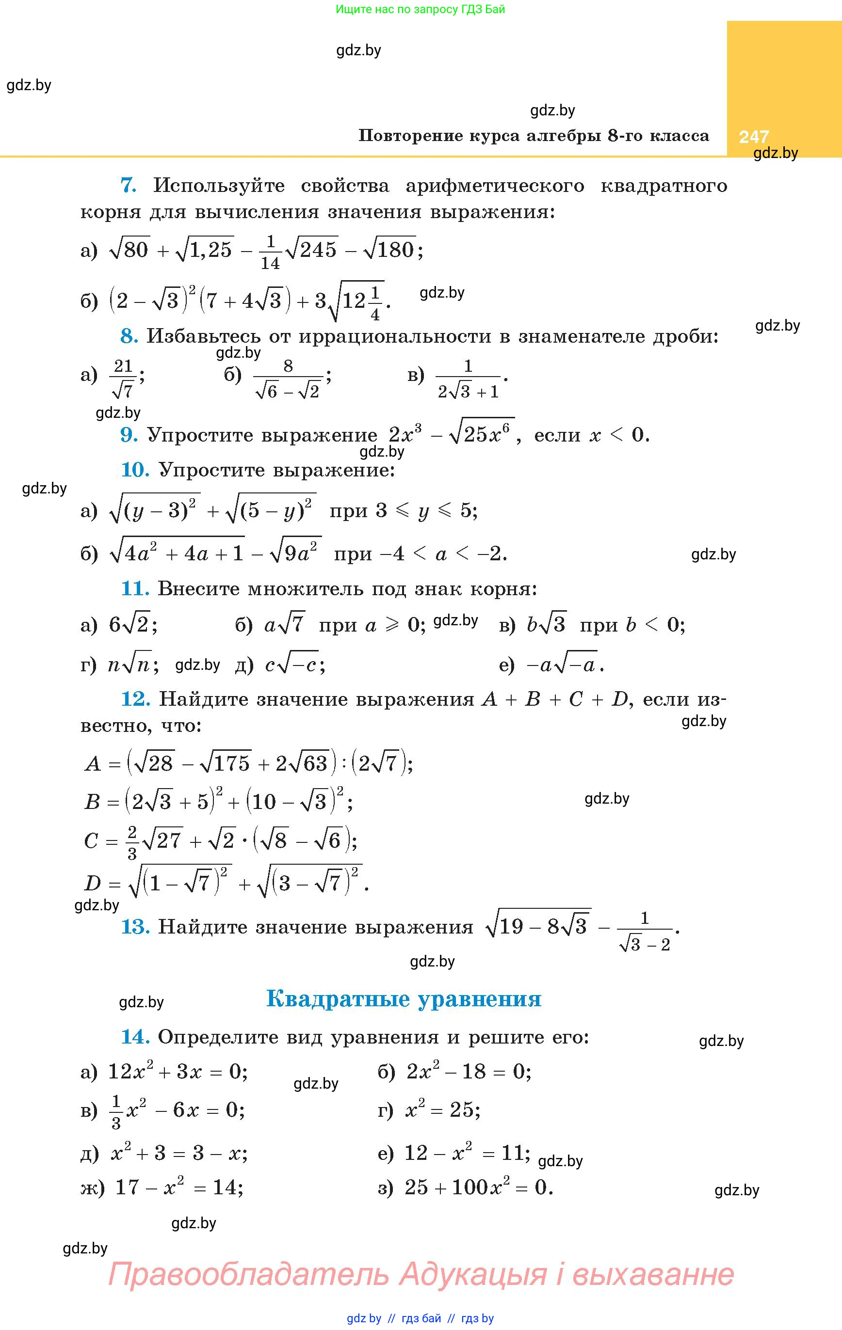 Алгебра, 8 класс Учебник, авторы: Арефьева Ирина Глебовна, Пирютко Ольга Николаевна, издательство Адукацыя i выхаванне, Минск, 2024, бирюзового цвета, страница 247