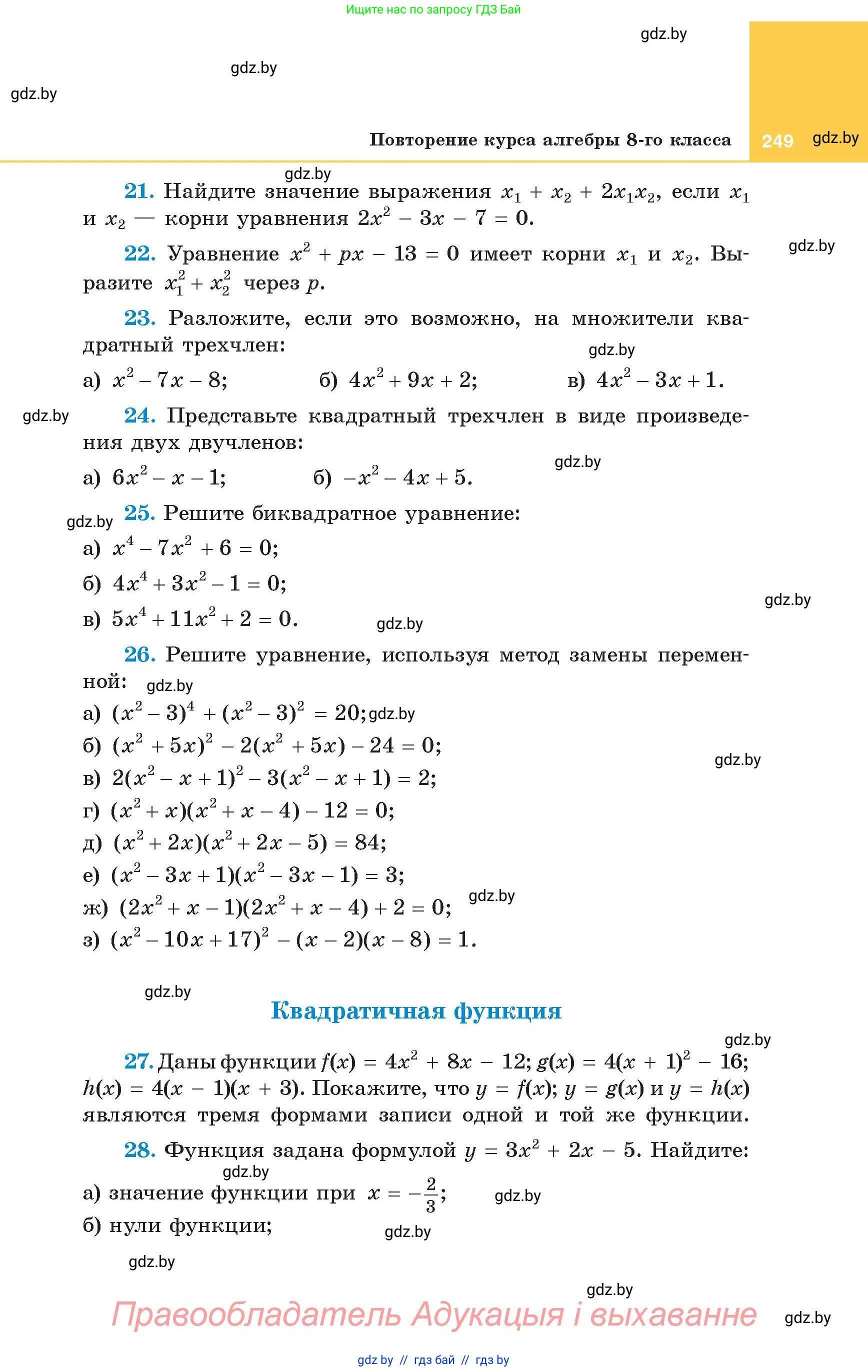Алгебра, 8 класс Учебник, авторы: Арефьева Ирина Глебовна, Пирютко Ольга Николаевна, издательство Адукацыя i выхаванне, Минск, 2024, бирюзового цвета, страница 249