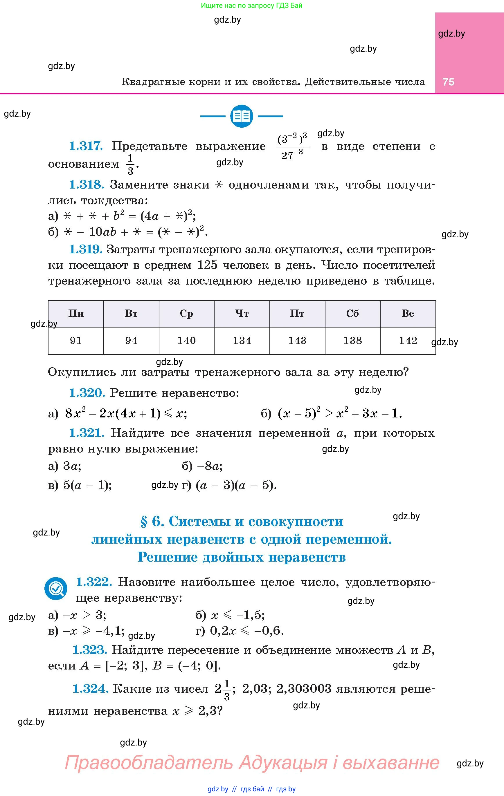 Алгебра, 8 класс Учебник, авторы: Арефьева Ирина Глебовна, Пирютко Ольга Николаевна, издательство Адукацыя i выхаванне, Минск, 2024, бирюзового цвета, страница 75