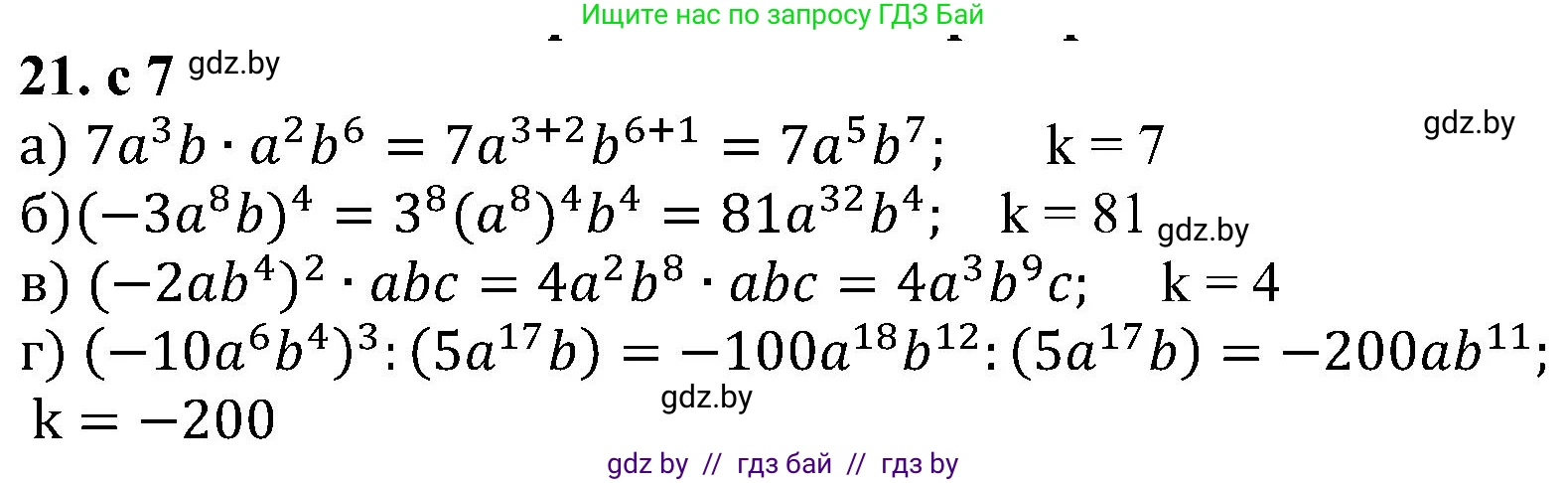 Алгебра, 8 класс Учебник, авторы: Арефьева Ирина Глебовна, Пирютко Ольга Николаевна, издательство Адукацыя i выхаванне, Минск, 2024, бирюзового цвета, страница 7, номер 21, Решение