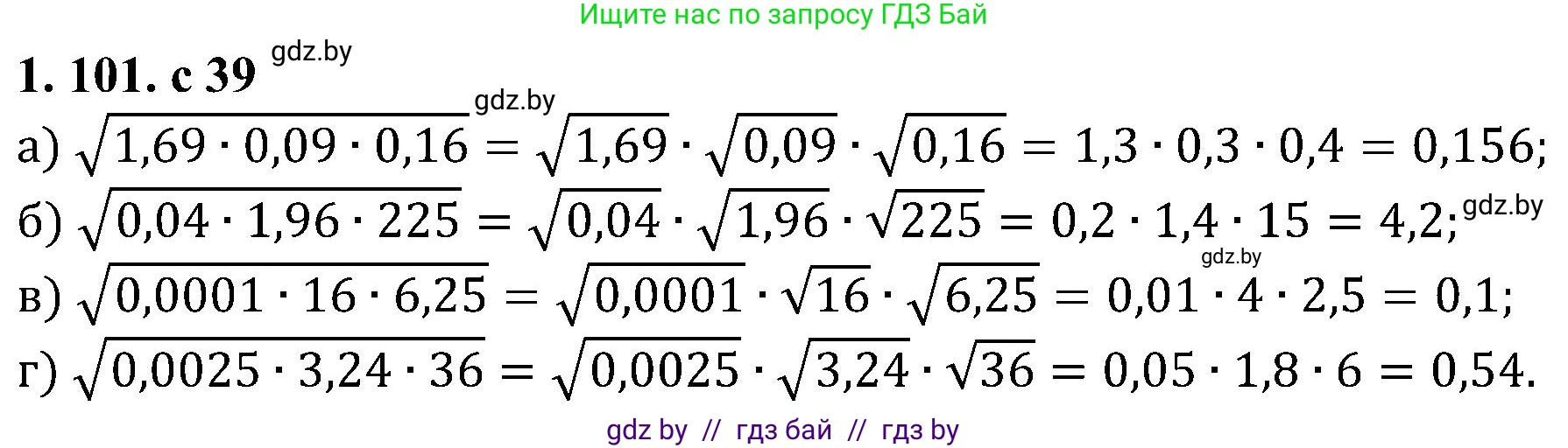 Алгебра, 8 класс Учебник, авторы: Арефьева Ирина Глебовна, Пирютко Ольга Николаевна, издательство Адукацыя i выхаванне, Минск, 2024, бирюзового цвета, страница 39, номер 1.101, Решение