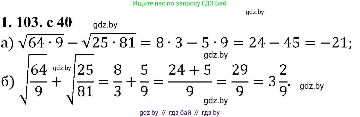 Алгебра, 8 класс Учебник, авторы: Арефьева Ирина Глебовна, Пирютко Ольга Николаевна, издательство Адукацыя i выхаванне, Минск, 2024, бирюзового цвета, страница 40, номер 1.103, Решение