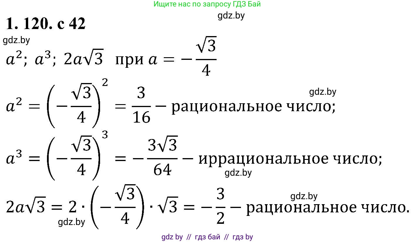 Алгебра, 8 класс Учебник, авторы: Арефьева Ирина Глебовна, Пирютко Ольга Николаевна, издательство Адукацыя i выхаванне, Минск, 2024, бирюзового цвета, страница 42, номер 1.120, Решение