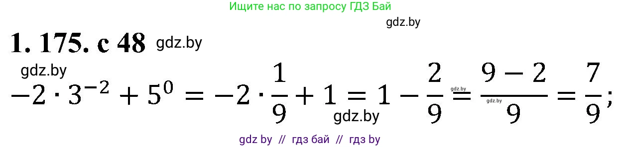 Алгебра, 8 класс Учебник, авторы: Арефьева Ирина Глебовна, Пирютко Ольга Николаевна, издательство Адукацыя i выхаванне, Минск, 2024, бирюзового цвета, страница 48, номер 1.175, Решение