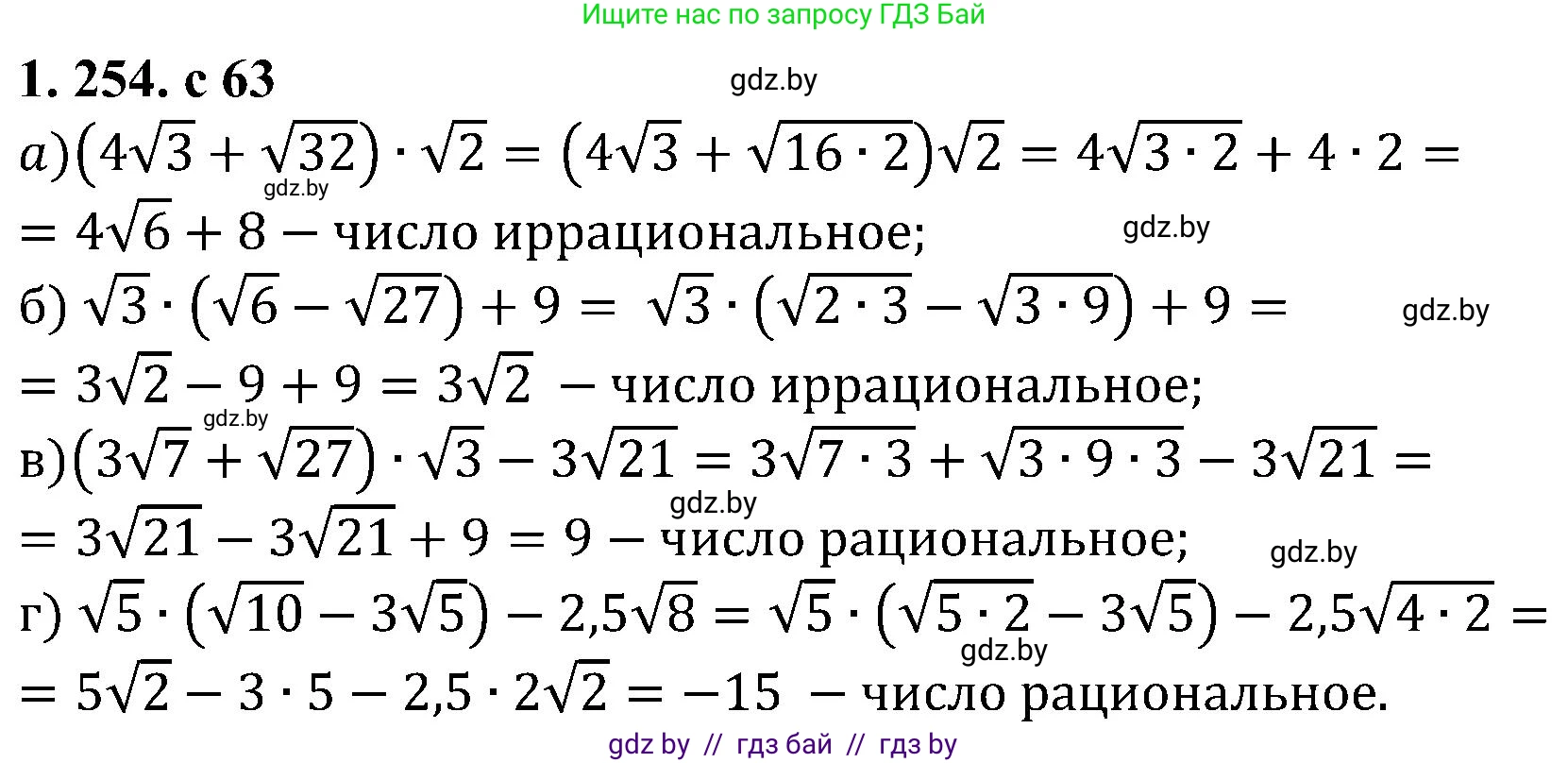 Алгебра, 8 класс Учебник, авторы: Арефьева Ирина Глебовна, Пирютко Ольга Николаевна, издательство Адукацыя i выхаванне, Минск, 2024, бирюзового цвета, страница 63, номер 1.254, Решение