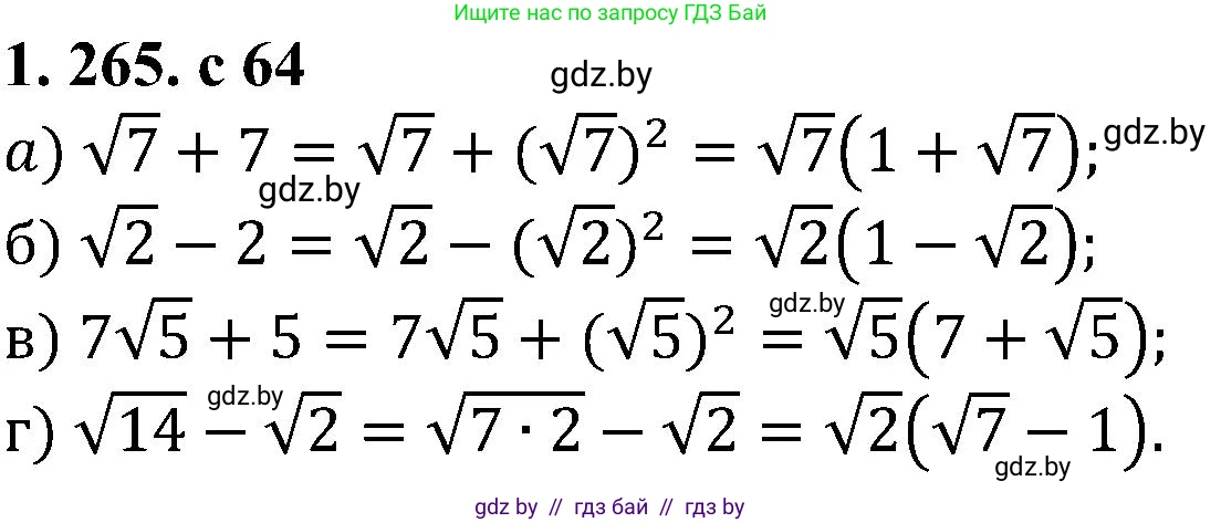 Алгебра, 8 класс Учебник, авторы: Арефьева Ирина Глебовна, Пирютко Ольга Николаевна, издательство Адукацыя i выхаванне, Минск, 2024, бирюзового цвета, страница 64, номер 1.265, Решение
