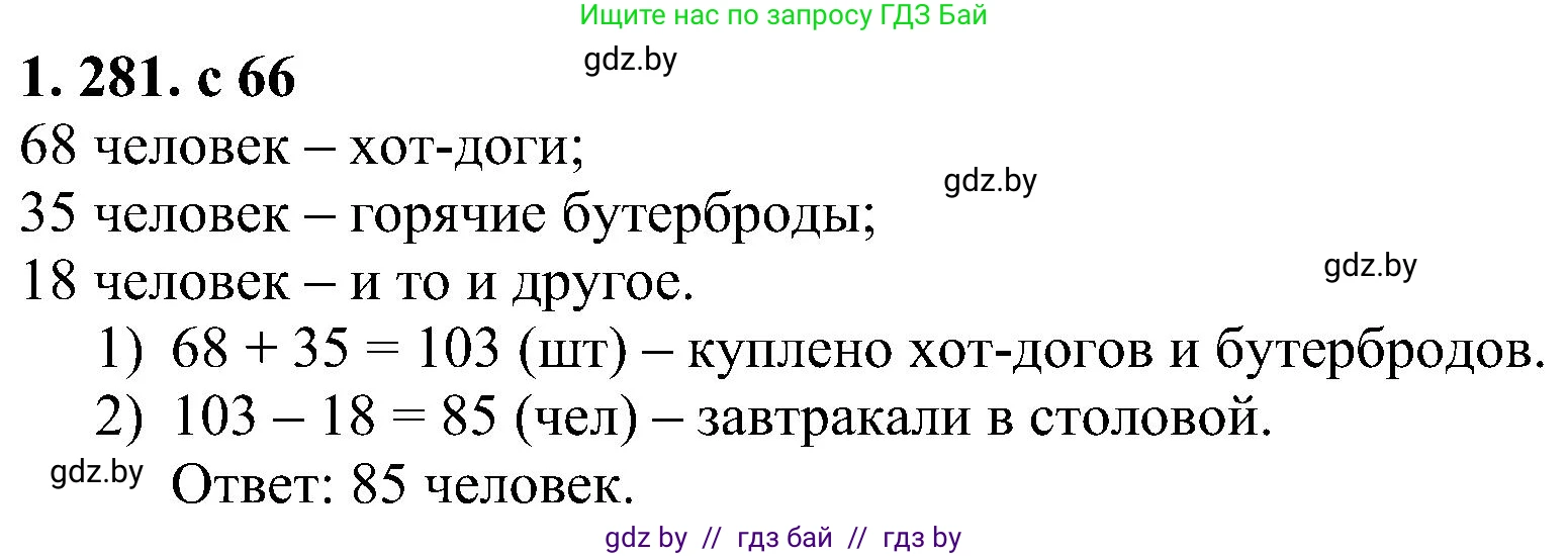 Алгебра, 8 класс Учебник, авторы: Арефьева Ирина Глебовна, Пирютко Ольга Николаевна, издательство Адукацыя i выхаванне, Минск, 2024, бирюзового цвета, страница 66, номер 1.281, Решение