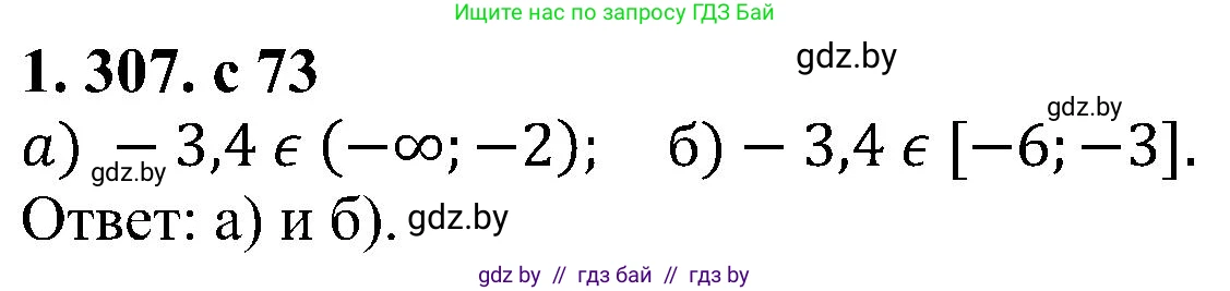 Алгебра, 8 класс Учебник, авторы: Арефьева Ирина Глебовна, Пирютко Ольга Николаевна, издательство Адукацыя i выхаванне, Минск, 2024, бирюзового цвета, страница 73, номер 1.307, Решение