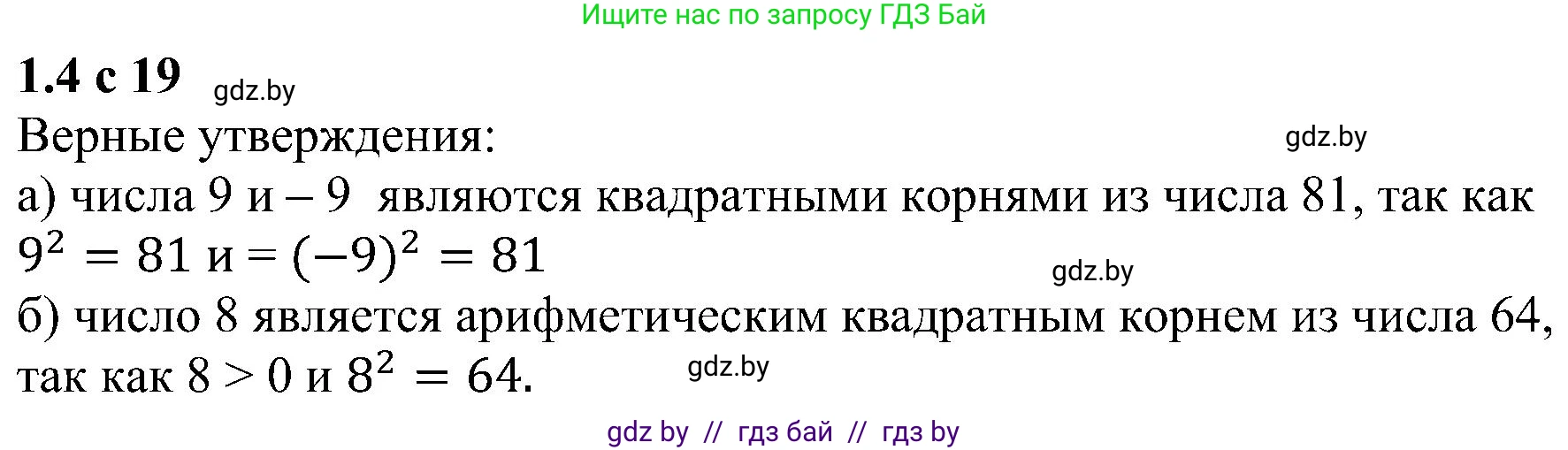 Алгебра, 8 класс Учебник, авторы: Арефьева Ирина Глебовна, Пирютко Ольга Николаевна, издательство Адукацыя i выхаванне, Минск, 2024, бирюзового цвета, страница 19, номер 1.4, Решение