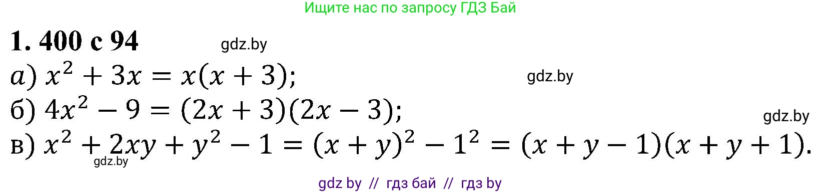 Алгебра, 8 класс Учебник, авторы: Арефьева Ирина Глебовна, Пирютко Ольга Николаевна, издательство Адукацыя i выхаванне, Минск, 2024, бирюзового цвета, страница 94, номер 1.400, Решение