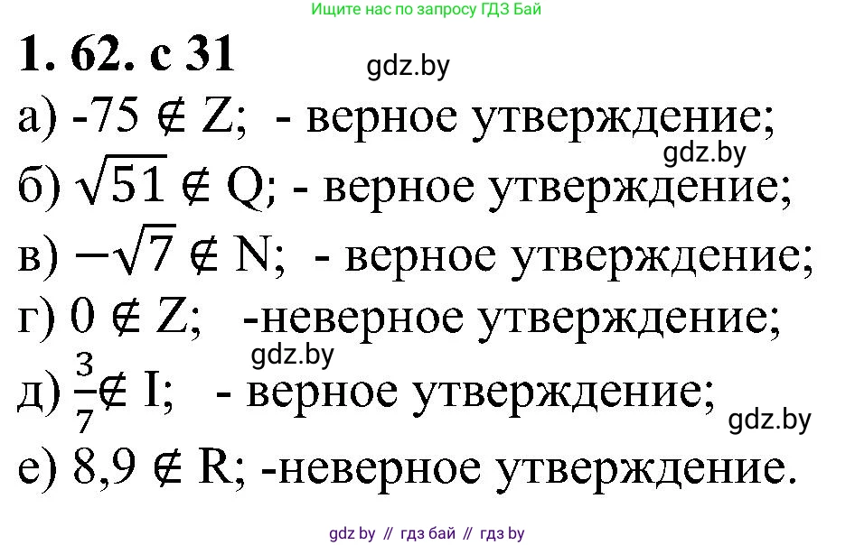 Алгебра, 8 класс Учебник, авторы: Арефьева Ирина Глебовна, Пирютко Ольга Николаевна, издательство Адукацыя i выхаванне, Минск, 2024, бирюзового цвета, страница 31, номер 1.62, Решение