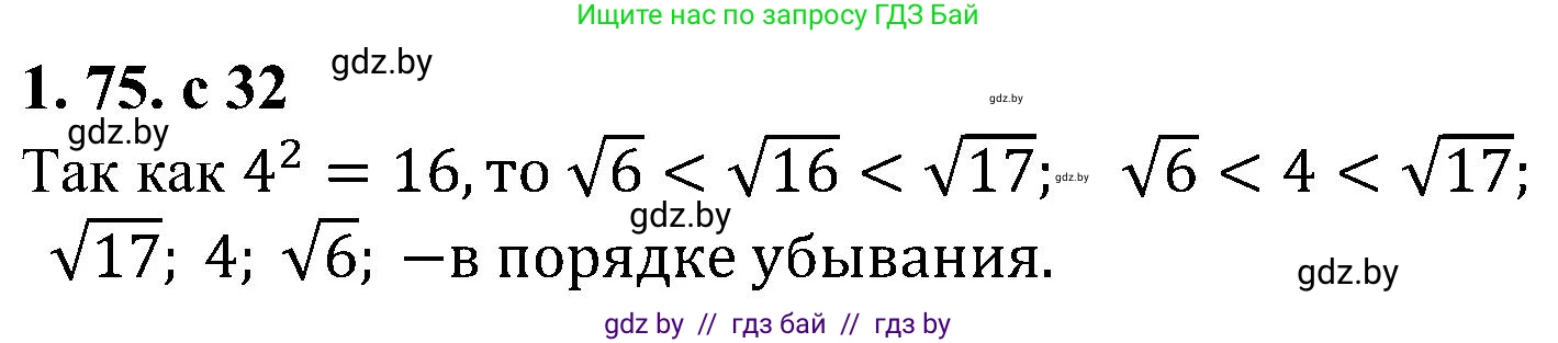Алгебра, 8 класс Учебник, авторы: Арефьева Ирина Глебовна, Пирютко Ольга Николаевна, издательство Адукацыя i выхаванне, Минск, 2024, бирюзового цвета, страница 32, номер 1.75, Решение