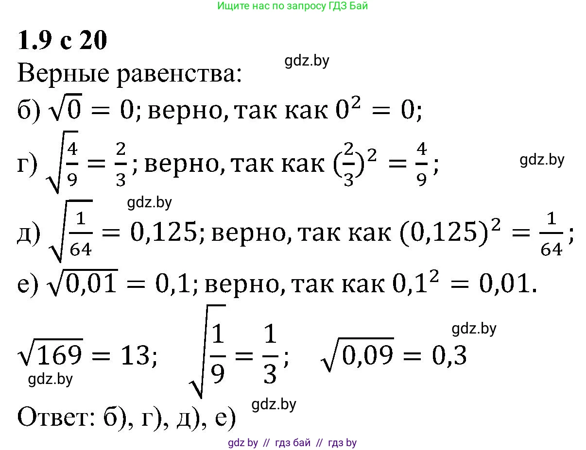 Алгебра, 8 класс Учебник, авторы: Арефьева Ирина Глебовна, Пирютко Ольга Николаевна, издательство Адукацыя i выхаванне, Минск, 2024, бирюзового цвета, страница 20, номер 1.9, Решение