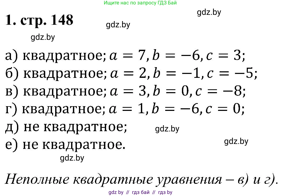 Алгебра, 8 класс Учебник, авторы: Арефьева Ирина Глебовна, Пирютко Ольга Николаевна, издательство Адукацыя i выхаванне, Минск, 2024, бирюзового цвета, страница 148, номер 1, Решение
