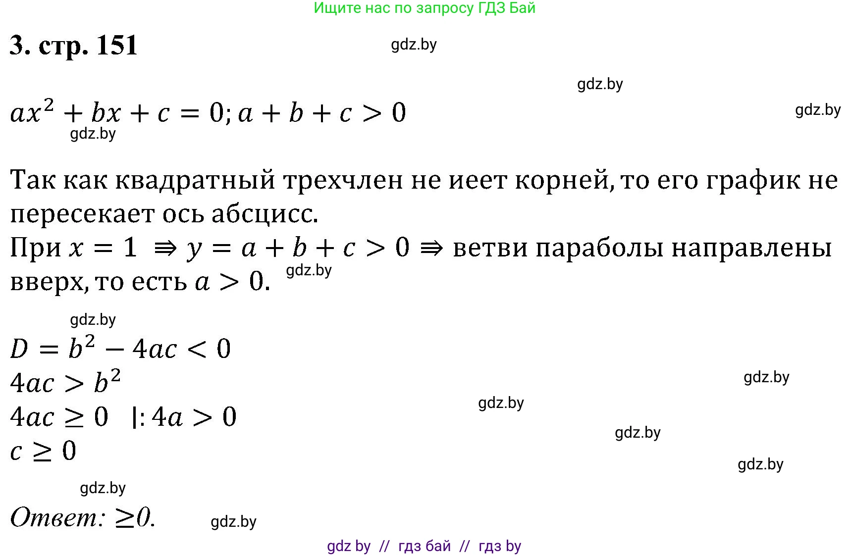 Алгебра, 8 класс Учебник, авторы: Арефьева Ирина Глебовна, Пирютко Ольга Николаевна, издательство Адукацыя i выхаванне, Минск, 2024, бирюзового цвета, страница 151, номер 3, Решение