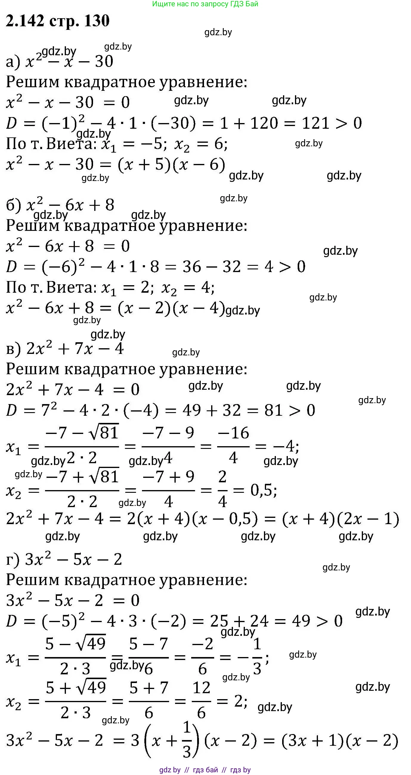 Алгебра, 8 класс Учебник, авторы: Арефьева Ирина Глебовна, Пирютко Ольга Николаевна, издательство Адукацыя i выхаванне, Минск, 2024, бирюзового цвета, страница 130, номер 2.142, Решение