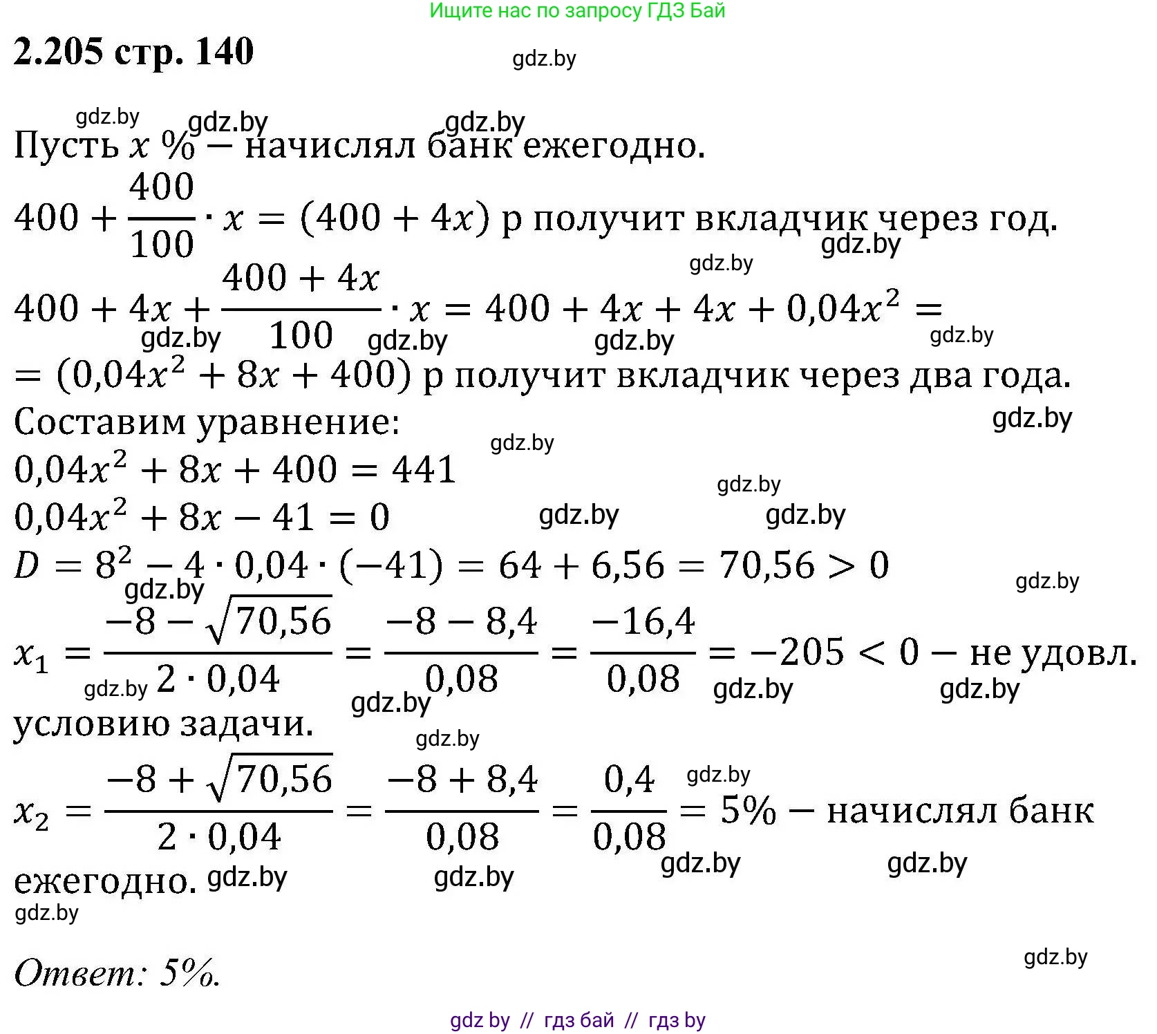 Алгебра, 8 класс Учебник, авторы: Арефьева Ирина Глебовна, Пирютко Ольга Николаевна, издательство Адукацыя i выхаванне, Минск, 2024, бирюзового цвета, страница 140, номер 2.205, Решение