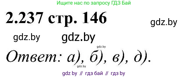Алгебра, 8 класс Учебник, авторы: Арефьева Ирина Глебовна, Пирютко Ольга Николаевна, издательство Адукацыя i выхаванне, Минск, 2024, бирюзового цвета, страница 146, номер 2.237, Решение