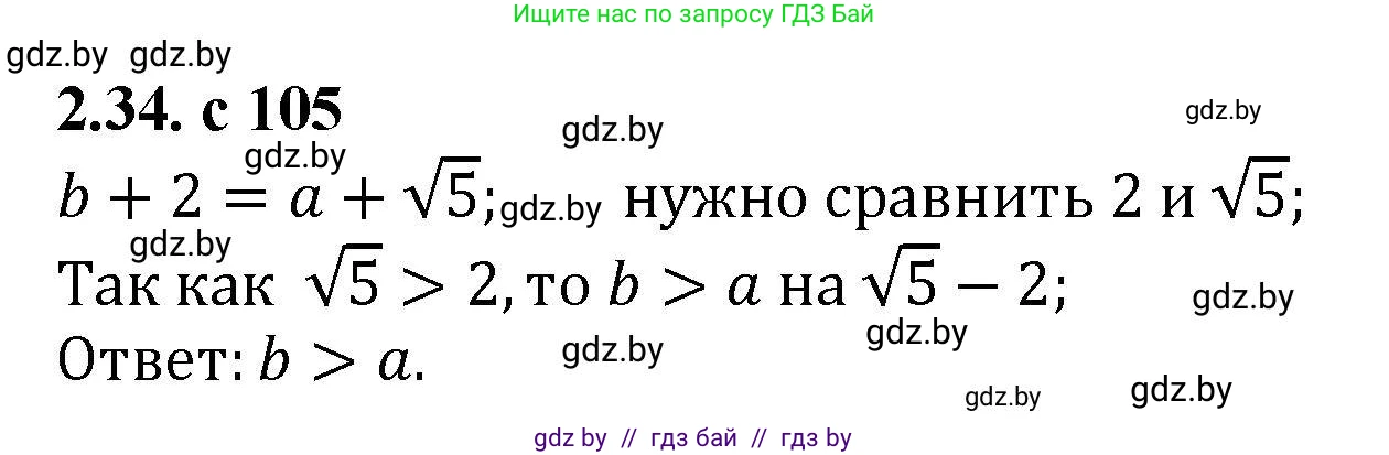 Алгебра, 8 класс Учебник, авторы: Арефьева Ирина Глебовна, Пирютко Ольга Николаевна, издательство Адукацыя i выхаванне, Минск, 2024, бирюзового цвета, страница 105, номер 2.34, Решение