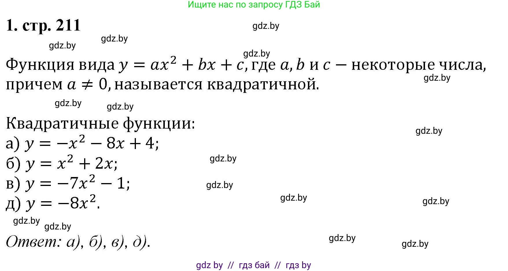 Алгебра, 8 класс Учебник, авторы: Арефьева Ирина Глебовна, Пирютко Ольга Николаевна, издательство Адукацыя i выхаванне, Минск, 2024, бирюзового цвета, страница 211, номер 1, Решение