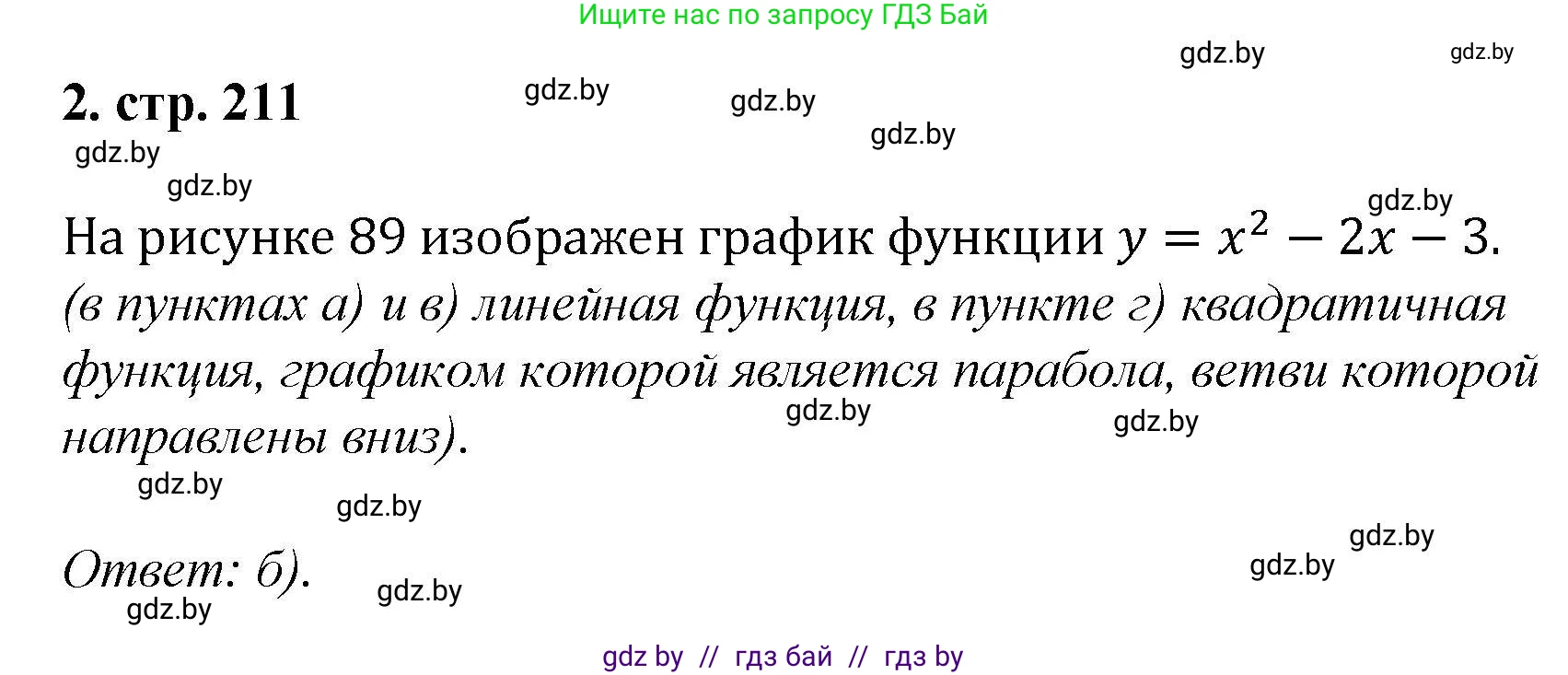 Алгебра, 8 класс Учебник, авторы: Арефьева Ирина Глебовна, Пирютко Ольга Николаевна, издательство Адукацыя i выхаванне, Минск, 2024, бирюзового цвета, страница 211, номер 2, Решение
