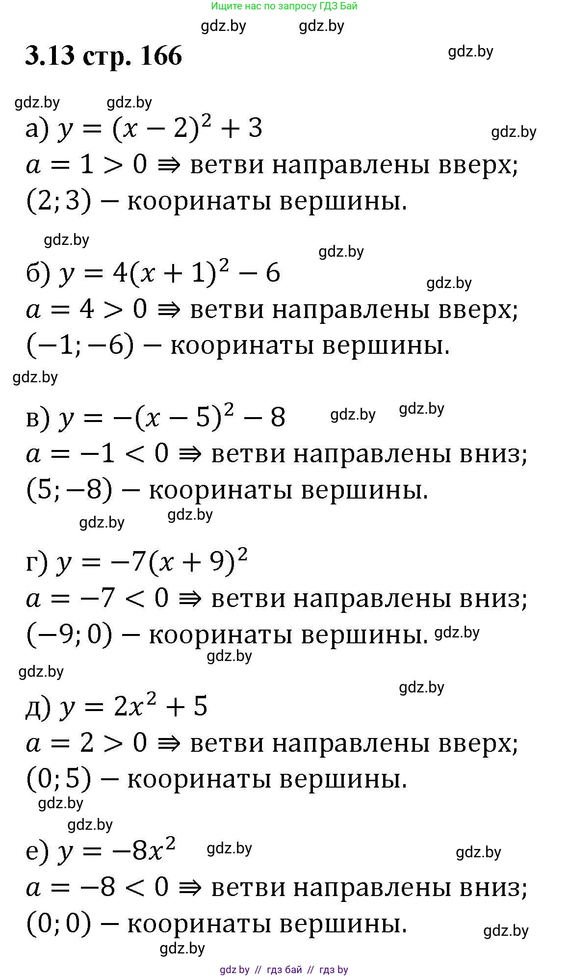 Алгебра, 8 класс Учебник, авторы: Арефьева Ирина Глебовна, Пирютко Ольга Николаевна, издательство Адукацыя i выхаванне, Минск, 2024, бирюзового цвета, страница 166, номер 3.13, Решение
