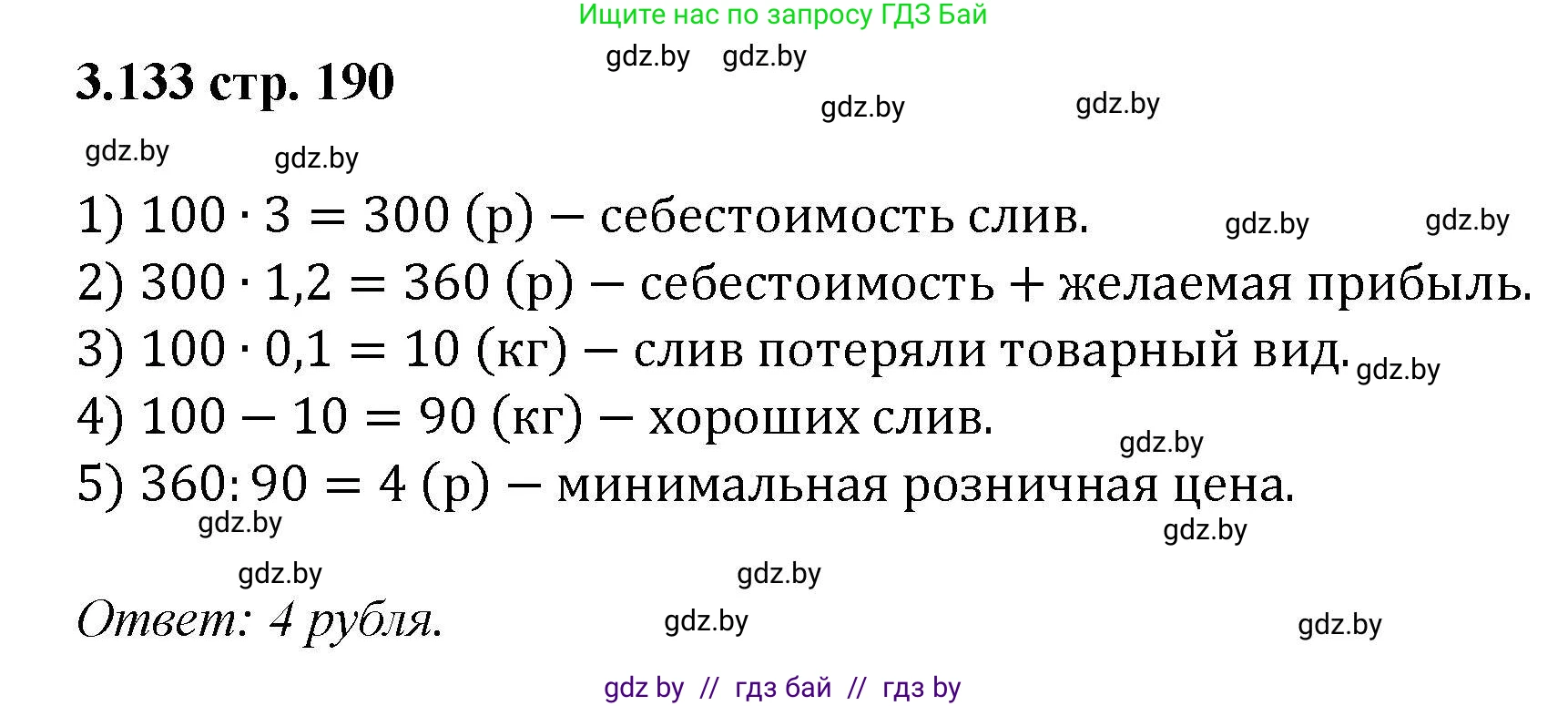 Алгебра, 8 класс Учебник, авторы: Арефьева Ирина Глебовна, Пирютко Ольга Николаевна, издательство Адукацыя i выхаванне, Минск, 2024, бирюзового цвета, страница 190, номер 3.133, Решение