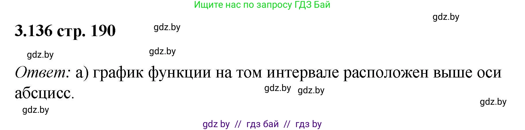 Алгебра, 8 класс Учебник, авторы: Арефьева Ирина Глебовна, Пирютко Ольга Николаевна, издательство Адукацыя i выхаванне, Минск, 2024, бирюзового цвета, страница 190, номер 3.136, Решение