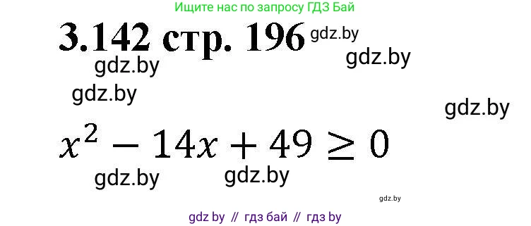 Алгебра, 8 класс Учебник, авторы: Арефьева Ирина Глебовна, Пирютко Ольга Николаевна, издательство Адукацыя i выхаванне, Минск, 2024, бирюзового цвета, страница 196, номер 3.142, Решение