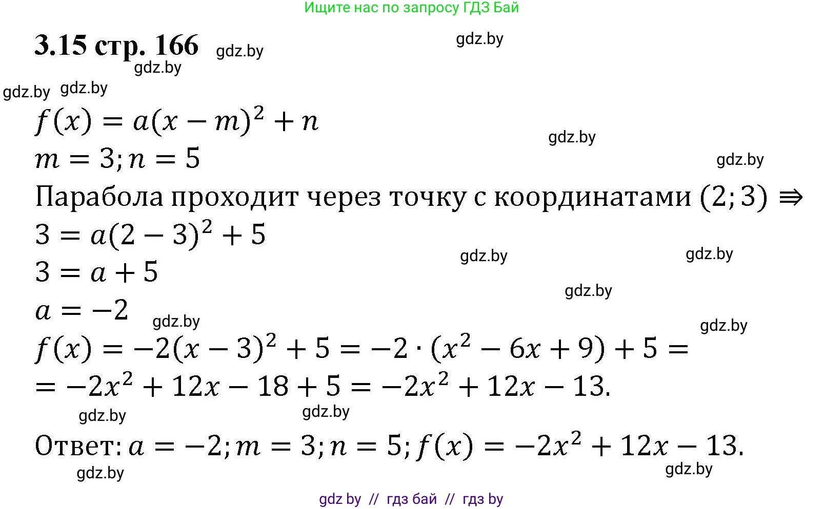Алгебра, 8 класс Учебник, авторы: Арефьева Ирина Глебовна, Пирютко Ольга Николаевна, издательство Адукацыя i выхаванне, Минск, 2024, бирюзового цвета, страница 166, номер 3.15, Решение
