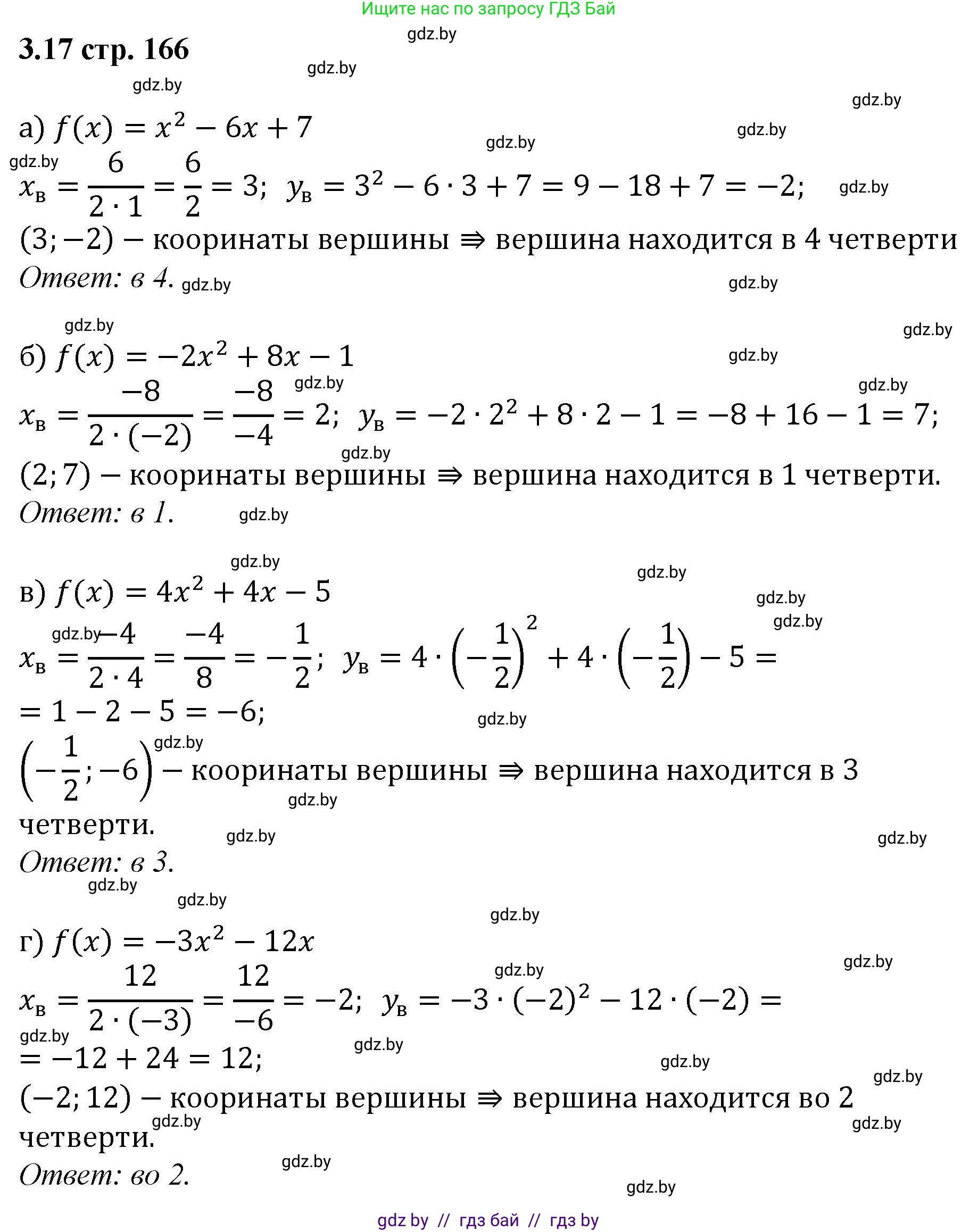 Алгебра, 8 класс Учебник, авторы: Арефьева Ирина Глебовна, Пирютко Ольга Николаевна, издательство Адукацыя i выхаванне, Минск, 2024, бирюзового цвета, страница 166, номер 3.17, Решение