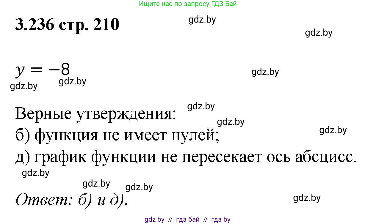 Алгебра, 8 класс Учебник, авторы: Арефьева Ирина Глебовна, Пирютко Ольга Николаевна, издательство Адукацыя i выхаванне, Минск, 2024, бирюзового цвета, страница 210, номер 3.236, Решение
