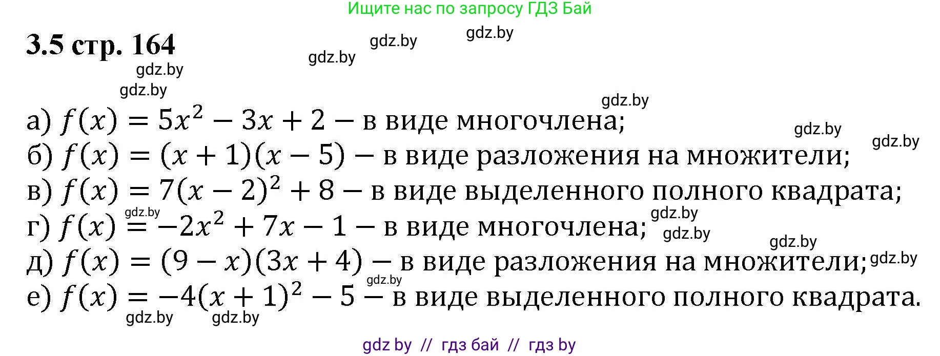 Алгебра, 8 класс Учебник, авторы: Арефьева Ирина Глебовна, Пирютко Ольга Николаевна, издательство Адукацыя i выхаванне, Минск, 2024, бирюзового цвета, страница 164, номер 3.5, Решение