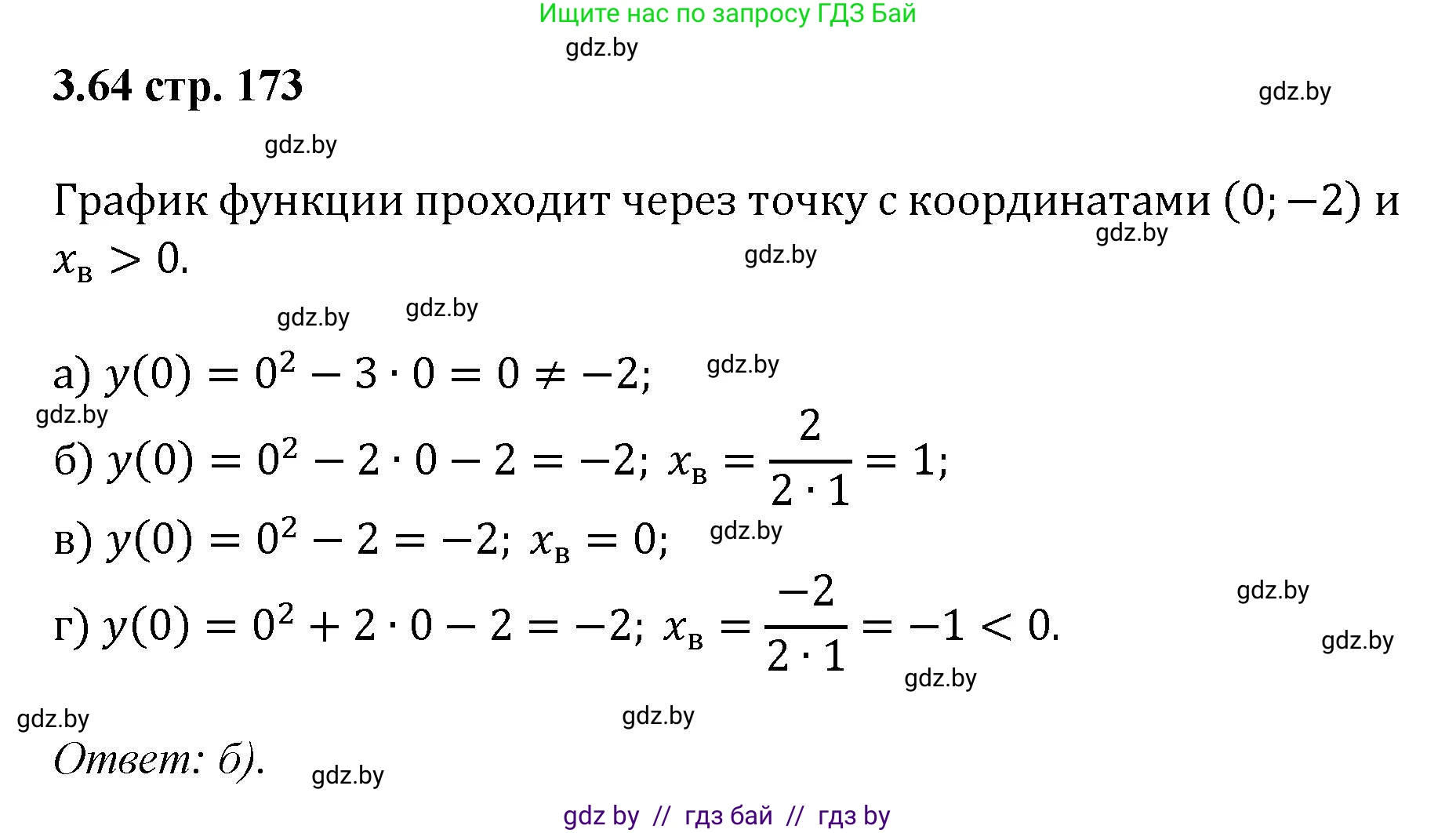 Алгебра, 8 класс Учебник, авторы: Арефьева Ирина Глебовна, Пирютко Ольга Николаевна, издательство Адукацыя i выхаванне, Минск, 2024, бирюзового цвета, страница 173, номер 3.64, Решение
