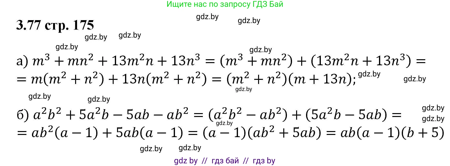 Алгебра, 8 класс Учебник, авторы: Арефьева Ирина Глебовна, Пирютко Ольга Николаевна, издательство Адукацыя i выхаванне, Минск, 2024, бирюзового цвета, страница 175, номер 3.77, Решение