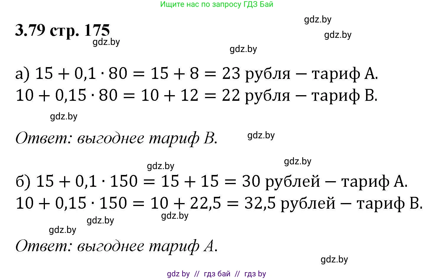Алгебра, 8 класс Учебник, авторы: Арефьева Ирина Глебовна, Пирютко Ольга Николаевна, издательство Адукацыя i выхаванне, Минск, 2024, бирюзового цвета, страница 175, номер 3.79, Решение