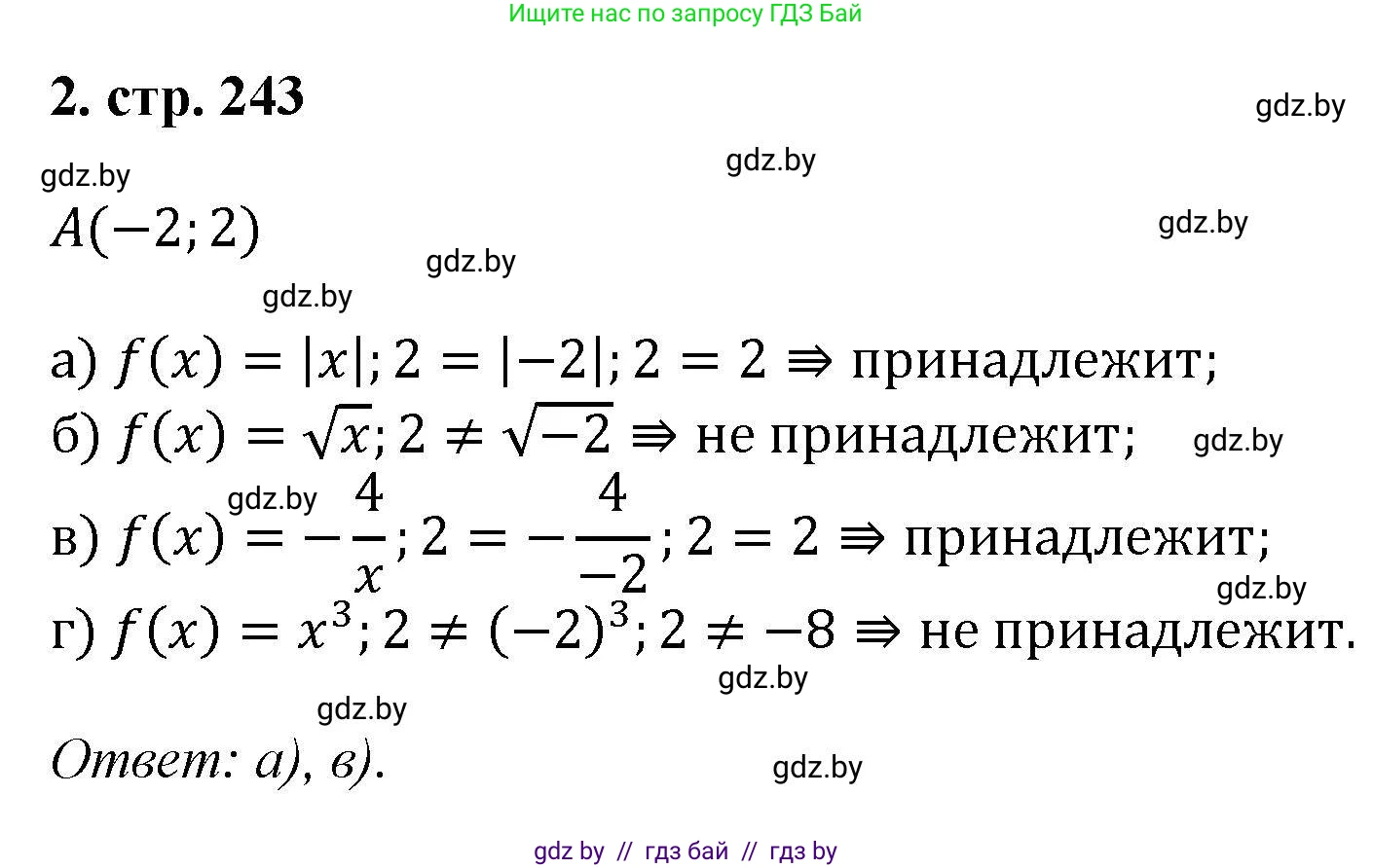 Алгебра, 8 класс Учебник, авторы: Арефьева Ирина Глебовна, Пирютко Ольга Николаевна, издательство Адукацыя i выхаванне, Минск, 2024, бирюзового цвета, страница 243, номер 2, Решение
