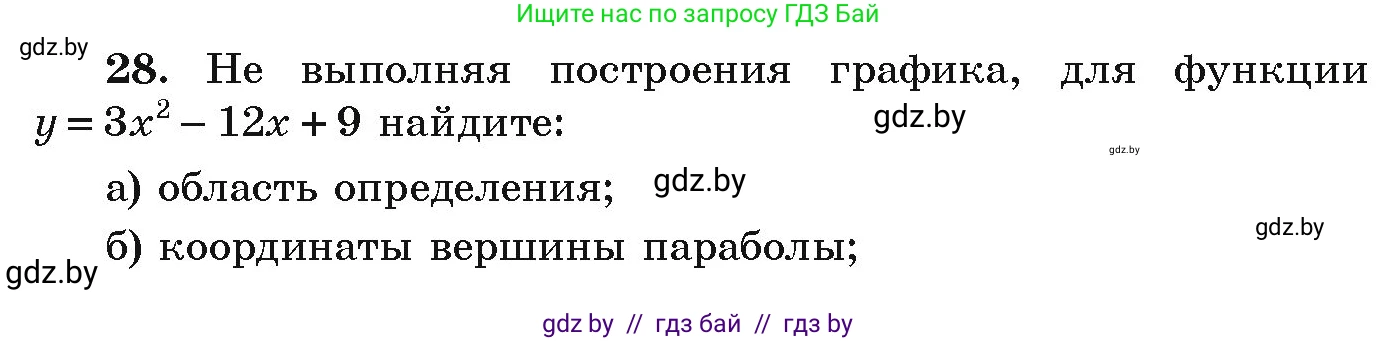 Алгебра, 9 класс Учебник, авторы: Арефьева Ирина Глебовна, Пирютко Ольга Николаевна, издательство Народная асвета, Минск, 2019, голубого цвета, страница 8, номер 28, Условие