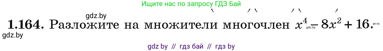 Алгебра, 9 класс Учебник, авторы: Арефьева Ирина Глебовна, Пирютко Ольга Николаевна, издательство Народная асвета, Минск, 2019, голубого цвета, страница 47, номер 1.164, Условие