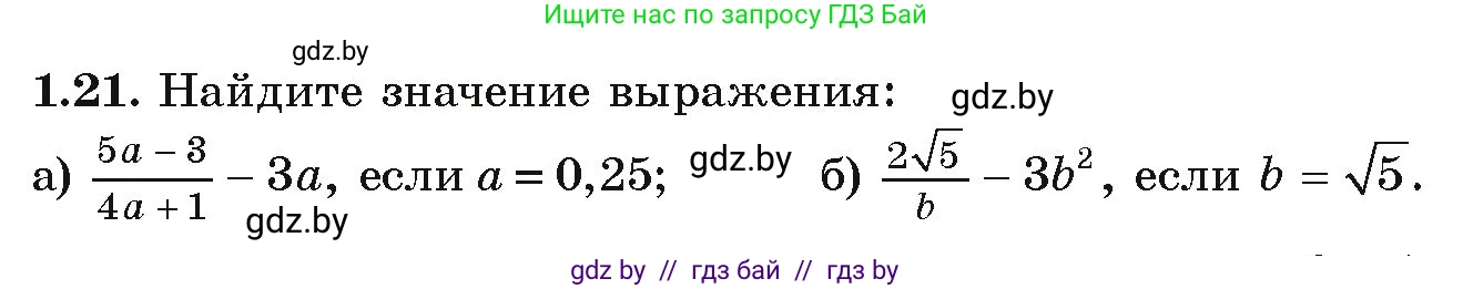 Алгебра, 9 класс Учебник, авторы: Арефьева Ирина Глебовна, Пирютко Ольга Николаевна, издательство Народная асвета, Минск, 2019, голубого цвета, страница 17, номер 1.21, Условие