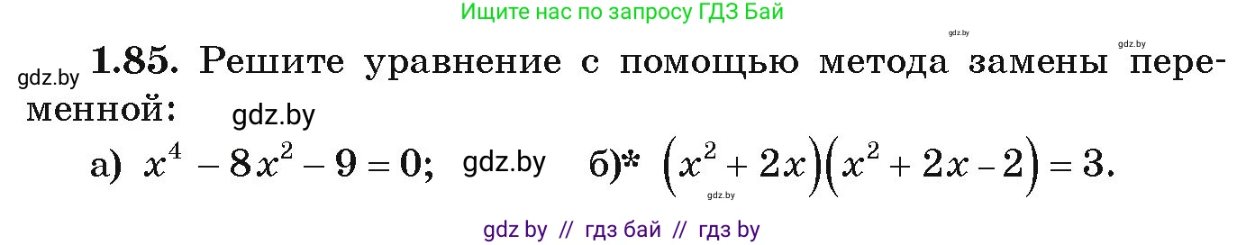 Алгебра, 9 класс Учебник, авторы: Арефьева Ирина Глебовна, Пирютко Ольга Николаевна, издательство Народная асвета, Минск, 2019, голубого цвета, страница 32, номер 1.85, Условие