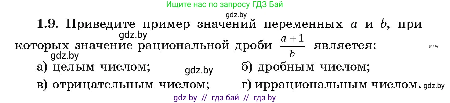 Алгебра, 9 класс Учебник, авторы: Арефьева Ирина Глебовна, Пирютко Ольга Николаевна, издательство Народная асвета, Минск, 2019, голубого цвета, страница 15, номер 1.9, Условие