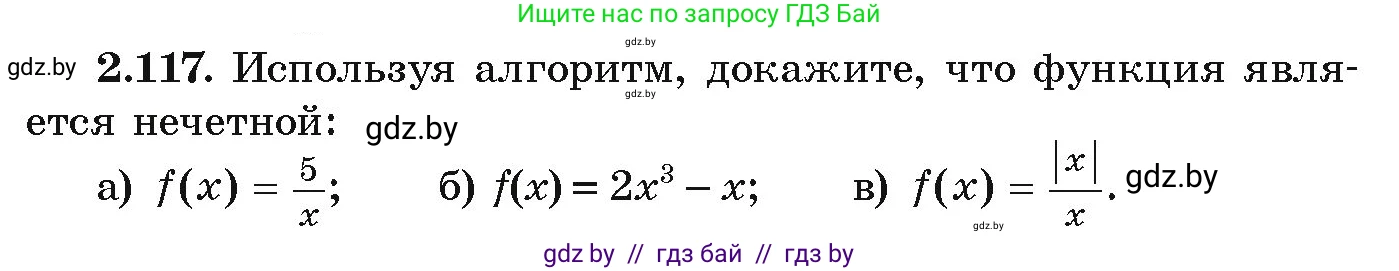 Алгебра, 9 класс Учебник, авторы: Арефьева Ирина Глебовна, Пирютко Ольга Николаевна, издательство Народная асвета, Минск, 2019, голубого цвета, страница 117, номер 2.117, Условие