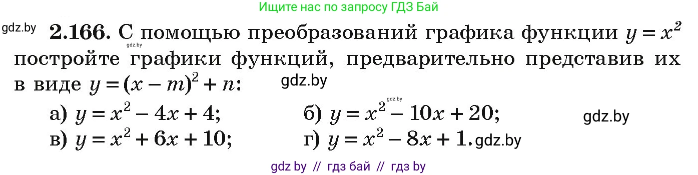 Алгебра, 9 класс Учебник, авторы: Арефьева Ирина Глебовна, Пирютко Ольга Николаевна, издательство Народная асвета, Минск, 2019, голубого цвета, страница 131, номер 2.166, Условие
