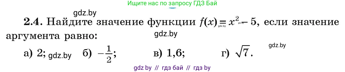 Алгебра, 9 класс Учебник, авторы: Арефьева Ирина Глебовна, Пирютко Ольга Николаевна, издательство Народная асвета, Минск, 2019, голубого цвета, страница 84, номер 2.4, Условие