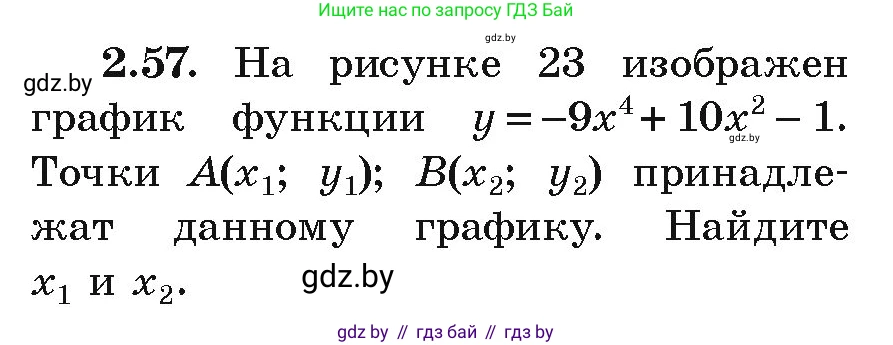 Алгебра, 9 класс Учебник, авторы: Арефьева Ирина Глебовна, Пирютко Ольга Николаевна, издательство Народная асвета, Минск, 2019, голубого цвета, страница 100, номер 2.57, Условие
